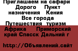 Приглашаем на сафари. Дорого. › Пункт назначения ­ Кения - Все города Путешествия, туризм » Африка   . Приморский край,Спасск-Дальний г.